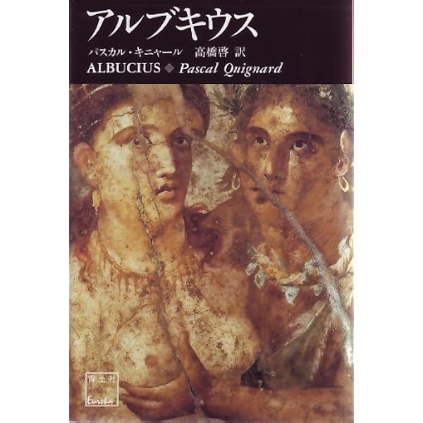 Amazon.co.jp: 音楽の憎しみ (パスカル・キニャール・コレクション